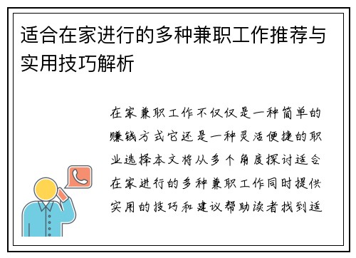 适合在家进行的多种兼职工作推荐与实用技巧解析