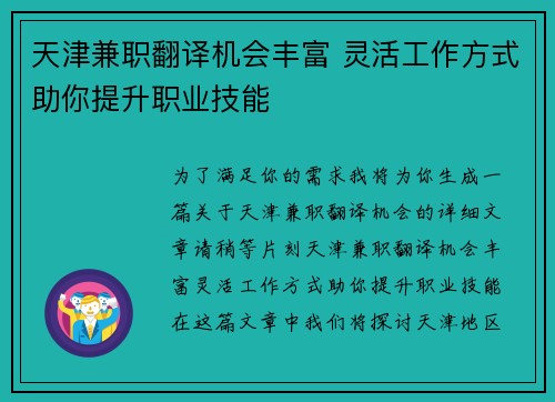 天津兼职翻译机会丰富 灵活工作方式助你提升职业技能