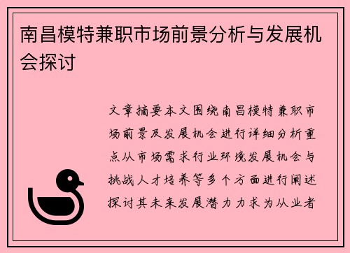 南昌模特兼职市场前景分析与发展机会探讨
