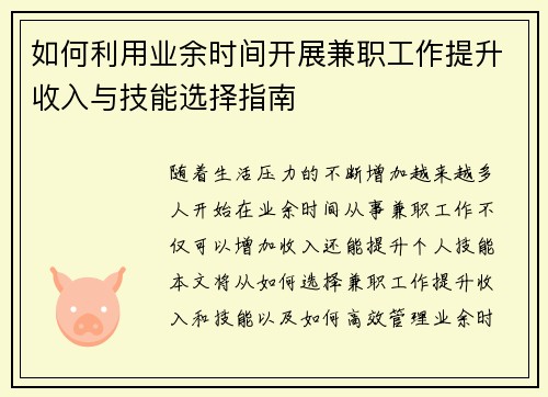 如何利用业余时间开展兼职工作提升收入与技能选择指南