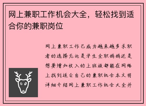 网上兼职工作机会大全，轻松找到适合你的兼职岗位