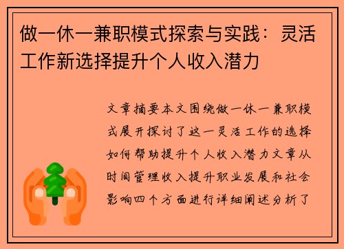 做一休一兼职模式探索与实践：灵活工作新选择提升个人收入潜力