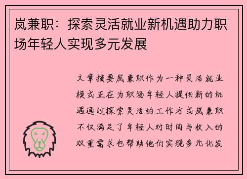 岚兼职：探索灵活就业新机遇助力职场年轻人实现多元发展