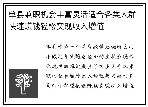 单县兼职机会丰富灵活适合各类人群快速赚钱轻松实现收入增值