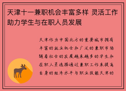天津十一兼职机会丰富多样 灵活工作助力学生与在职人员发展