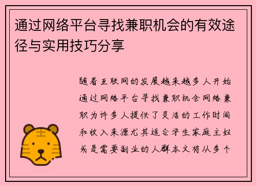 通过网络平台寻找兼职机会的有效途径与实用技巧分享