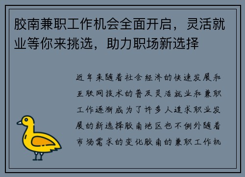 胶南兼职工作机会全面开启，灵活就业等你来挑选，助力职场新选择