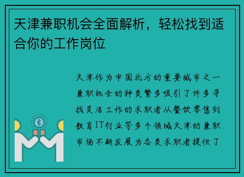天津兼职机会全面解析，轻松找到适合你的工作岗位