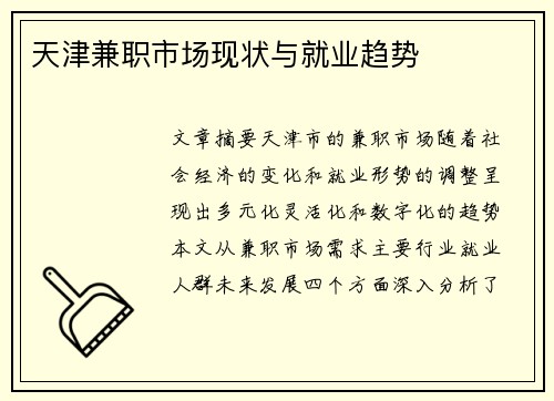 天津兼职市场现状与就业趋势