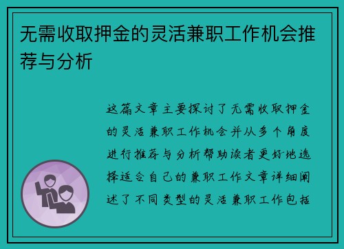 无需收取押金的灵活兼职工作机会推荐与分析