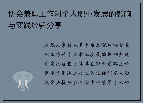 协会兼职工作对个人职业发展的影响与实践经验分享