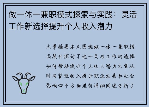 做一休一兼职模式探索与实践：灵活工作新选择提升个人收入潜力