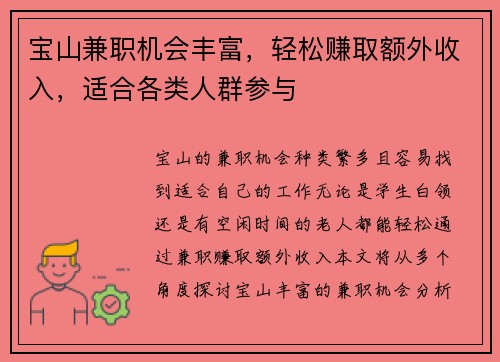 宝山兼职机会丰富，轻松赚取额外收入，适合各类人群参与