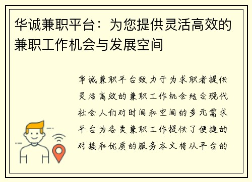 华诚兼职平台：为您提供灵活高效的兼职工作机会与发展空间