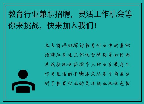 教育行业兼职招聘，灵活工作机会等你来挑战，快来加入我们！