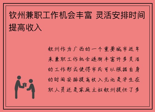 钦州兼职工作机会丰富 灵活安排时间提高收入