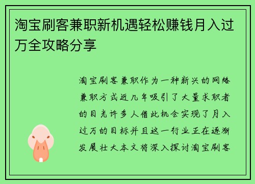 淘宝刷客兼职新机遇轻松赚钱月入过万全攻略分享