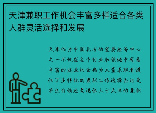 天津兼职工作机会丰富多样适合各类人群灵活选择和发展