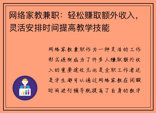 网络家教兼职：轻松赚取额外收入，灵活安排时间提高教学技能