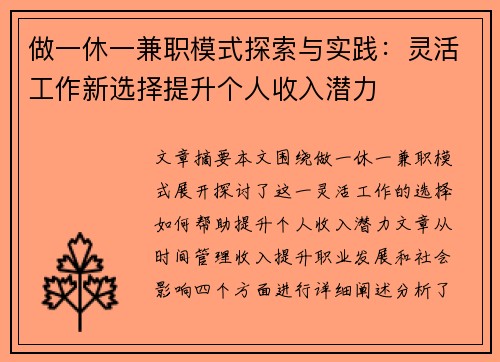 做一休一兼职模式探索与实践：灵活工作新选择提升个人收入潜力