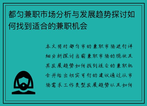 都匀兼职市场分析与发展趋势探讨如何找到适合的兼职机会