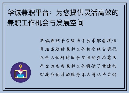 华诚兼职平台：为您提供灵活高效的兼职工作机会与发展空间