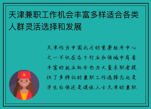 天津兼职工作机会丰富多样适合各类人群灵活选择和发展