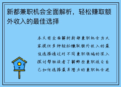 新都兼职机会全面解析，轻松赚取额外收入的最佳选择