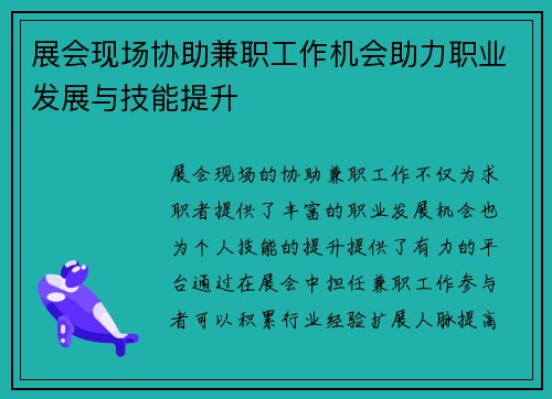 展会现场协助兼职工作机会助力职业发展与技能提升
