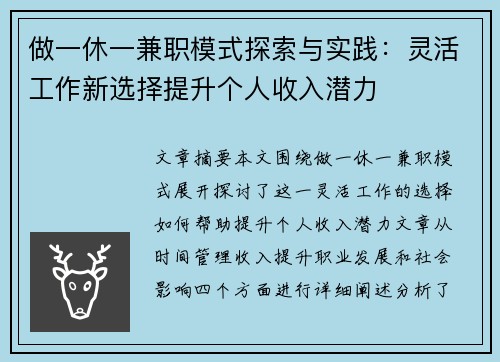 做一休一兼职模式探索与实践：灵活工作新选择提升个人收入潜力