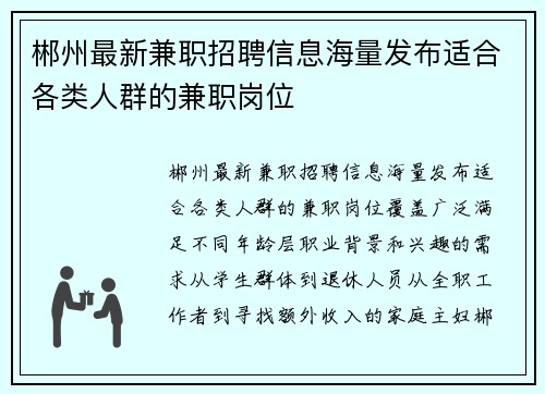 郴州最新兼职招聘信息海量发布适合各类人群的兼职岗位