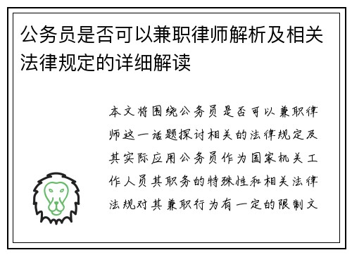 公务员是否可以兼职律师解析及相关法律规定的详细解读
