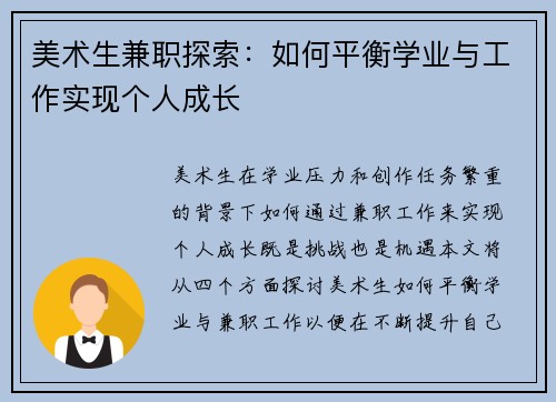 美术生兼职探索：如何平衡学业与工作实现个人成长