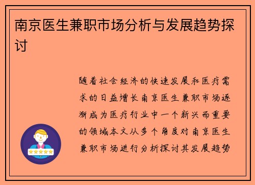 南京医生兼职市场分析与发展趋势探讨