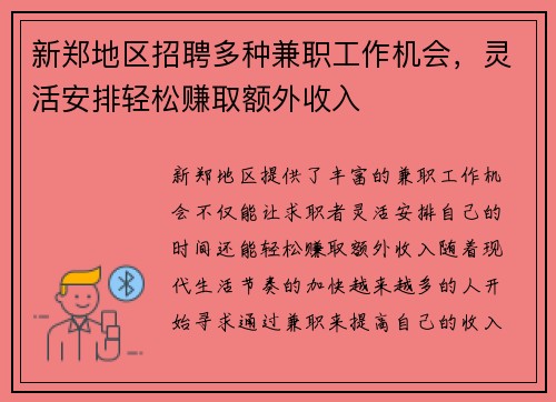 新郑地区招聘多种兼职工作机会，灵活安排轻松赚取额外收入