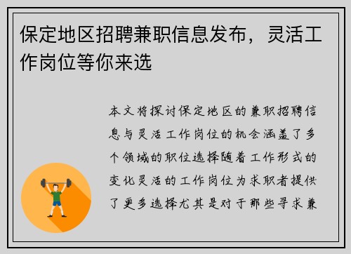 保定地区招聘兼职信息发布，灵活工作岗位等你来选