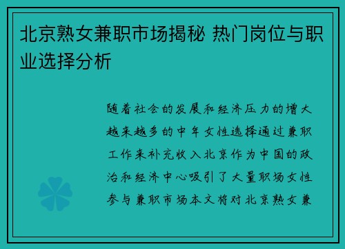 北京熟女兼职市场揭秘 热门岗位与职业选择分析