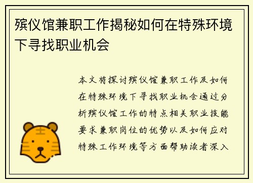 殡仪馆兼职工作揭秘如何在特殊环境下寻找职业机会