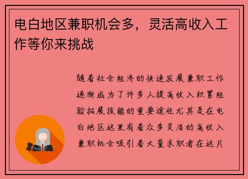 电白地区兼职机会多，灵活高收入工作等你来挑战