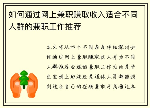 如何通过网上兼职赚取收入适合不同人群的兼职工作推荐