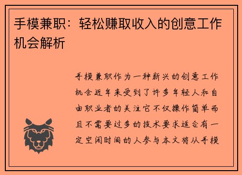 手模兼职：轻松赚取收入的创意工作机会解析