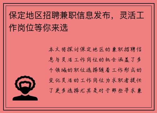 保定地区招聘兼职信息发布，灵活工作岗位等你来选