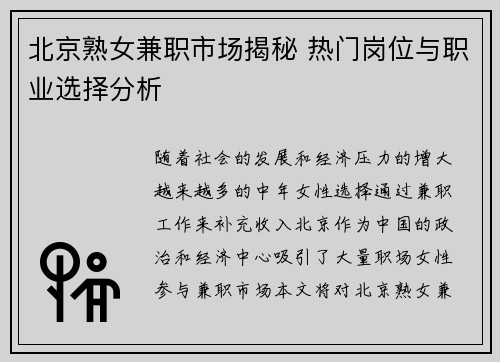 北京熟女兼职市场揭秘 热门岗位与职业选择分析