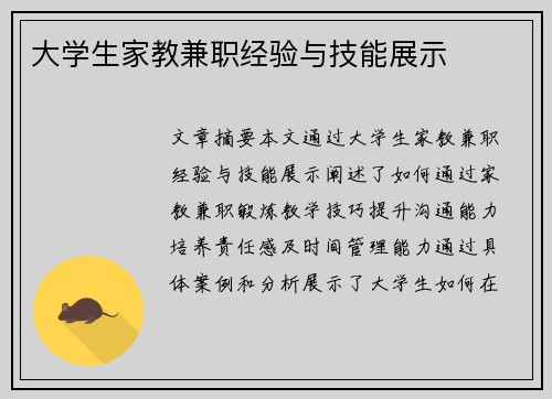 大学生家教兼职经验与技能展示