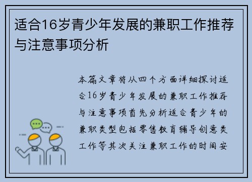 适合16岁青少年发展的兼职工作推荐与注意事项分析