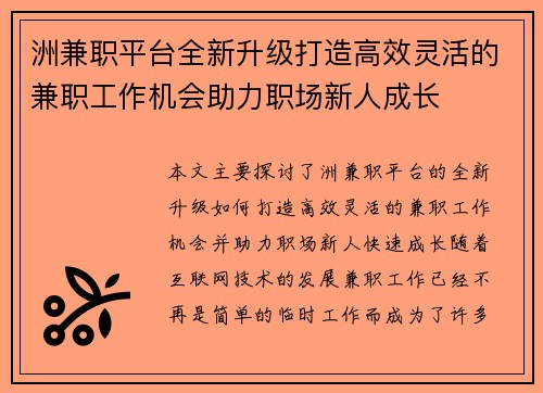洲兼职平台全新升级打造高效灵活的兼职工作机会助力职场新人成长