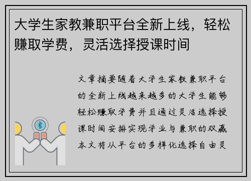 大学生家教兼职平台全新上线，轻松赚取学费，灵活选择授课时间