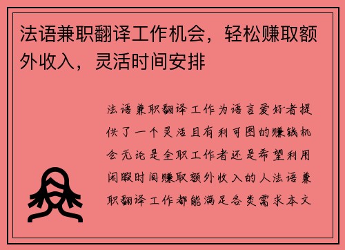 法语兼职翻译工作机会，轻松赚取额外收入，灵活时间安排
