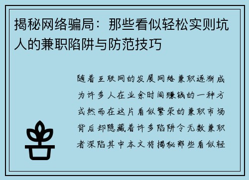 揭秘网络骗局：那些看似轻松实则坑人的兼职陷阱与防范技巧