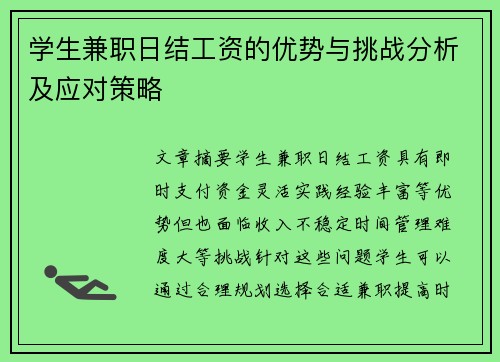 学生兼职日结工资的优势与挑战分析及应对策略
